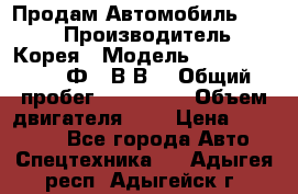 Продам Автомобиль Foton › Производитель ­ Корея › Модель ­ Foton Toano AФ-77В1ВJ › Общий пробег ­ 136 508 › Объем двигателя ­ 3 › Цена ­ 350 000 - Все города Авто » Спецтехника   . Адыгея респ.,Адыгейск г.